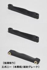 WALKiN' Ebony (本黒檀/選定グレード) Bridge Saddle BSJSEBS-RS / サドルブッシング付き / ※弦溝プレ加工あり