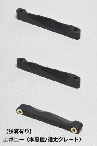 WALKiN' Ebony (本黒檀/選定グレード) Bridge Saddle BSJSEBS-RS / サドルブッシング付き / ※弦溝プレ加工あり