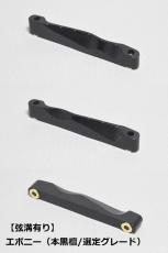 WALKiN' Ebony (本黒檀/選定グレード) Bridge Saddle BSJSEBS-RS / サドルブッシング付き / ※弦溝プレ加工あり