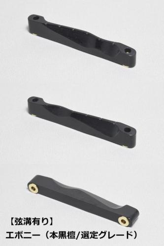 WALKiN' Ebony (本黒檀/選定グレード) Bridge Saddle BSJSEBS-RS / サドルブッシング付き / ※弦溝プレ加工あり