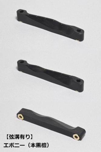 WALKiN' Ebony Bridge Saddle BSJSEB-RS / サドルブッシング付き