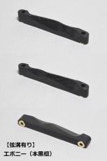 WALKiN' Ebony Bridge Saddle BSJSEB-RS / サドルブッシング付き