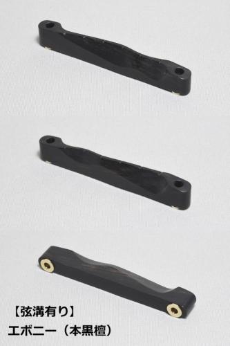 WALKiN' Ebony Bridge Saddle BSJSEB-RS / サドルブッシング付き