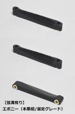 WALKiN' 他では手に入らない自社製エボニー(本黒檀)製カスタム・サドル!