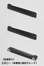 WALKiN' Ebony (本黒檀/選定グレード) Bridge Saddle BSJSEBS / サドルブッシング付き / ※弦溝プレ加工あり