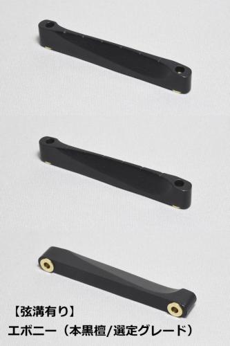 WALKiN' Ebony (本黒檀/選定グレード) Bridge Saddle BSJSEBS / サドルブッシング付き / ※弦溝プレ加工あり