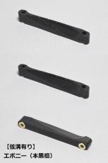 WALKiN' Ebony Bridge Saddle BSJSEB / サドルブッシング付き / ※弦溝プレ加工あり