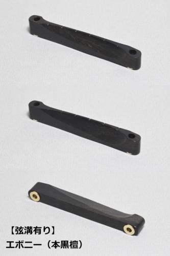 WALKiN' Ebony Bridge Saddle BSJSEB / サドルブッシング付き / ※弦溝プレ加工あり