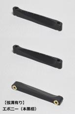 WALKiN' Ebony Bridge Saddle BSJSEB / サドルブッシング付き / ※弦溝プレ加工あり