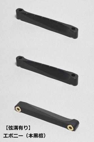 WALKiN' Ebony Bridge Saddle BSJSEB / サドルブッシング付き / ※弦溝プレ加工あり