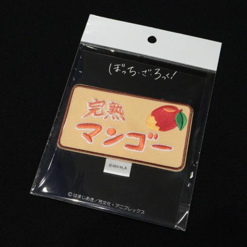 Groove-Garage ぼっち・ざ・ろっく! 完熟マンゴー シールワッペン【同梱可】