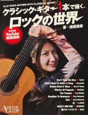 リットーミュージック クラシック・ギター1本で描く、ロックの世界　著・猪居 亜美 【日本総本店2F 在庫品】