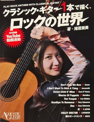 リットーミュージック クラシック・ギター1本で描く、ロックの世界　著・猪居 亜美 【日本総本店2F 在庫品】