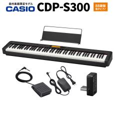 Casio CDP-S300 電子ピアノ 88鍵盤 カシオ 【島村楽器限定】