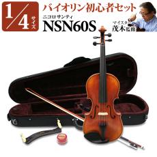 Nicolo Santi NSN60S 1/4サイズ 分数バイオリン 初心者セット 【マイスター茂木監修】