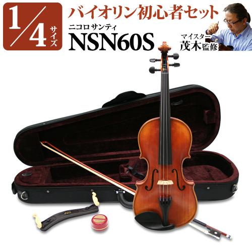 Nicolo Santi NSN60S 1/4サイズ 分数バイオリン 初心者セット 【マイスター茂木監修】