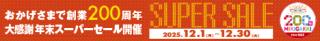 おかげさまで創業200周年 大感謝年末スーパーセール