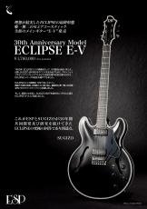 ESP ECLIPSE E-V Black【ECLIPSE 30th Anniversary Model】【SUGIZOモデル】【完全受注生産】【ご予約受付中】