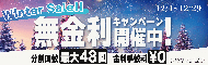 WINTERセール無金利キャンペーン開催中！【~12/29】