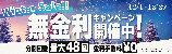 WINTERセール無金利キャンペーン開催中！【~12/29】