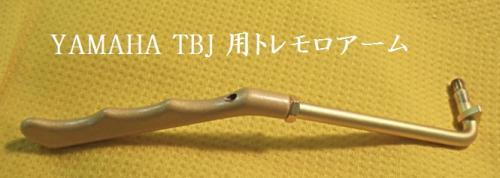 YAMAHA TBJ用オリジナルトレモロアーム