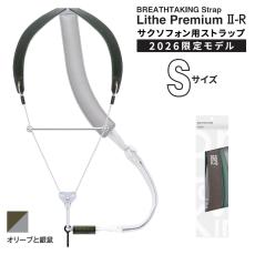 BREATHTAKING LithePremiumII-R OLIVE オリーブと銀鼠 Sサイズ サックスストラップ