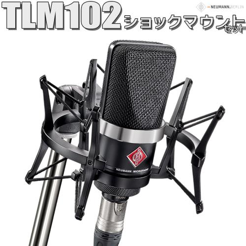 NEUMANN TLM 102 ブラック BK Studio set コンデンサーマイク ショックマウント付き【ブラックフライデー2025特価分