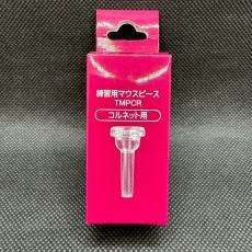 YAMAHA TMPCR 練習用マウスピース/コルネット用