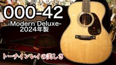 Martin 【USED】000-42 Modern Deluxe '24年製【状態、音、良好個体】