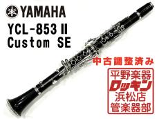 YAMAHA YCL-853 Custom SE 調整済み