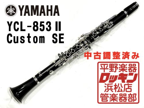 YAMAHA YCL-853 Custom SE 調整済み