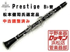 Buffet Crampon Prestige SP 選定品 調整済み