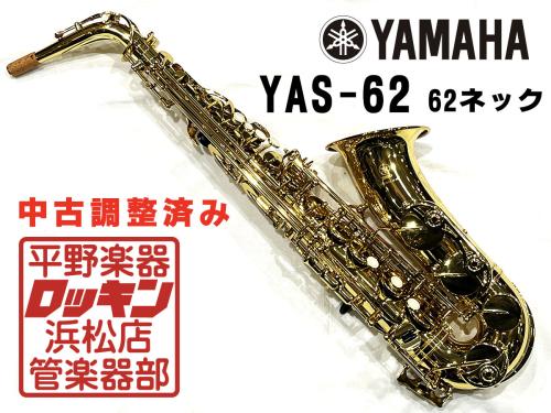 YAMAHA YAS-62 62ネック(現行品) 調整済み