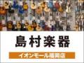 島村楽器 イオンモール福岡店