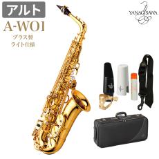YANAGISAWA A-WO1 アルトサックス ブラス製 ライト仕様AWO1 WO1