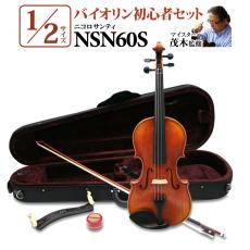 Nicolo Santi NSN60S 1/2サイズ 分数バイオリン 初心者セット 【マイスター茂木監修】