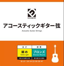 E.D.GEAR EAGS10 アコースティックギター弦/010-047