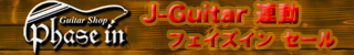 ◆【J-Guitar連動SALE】◆