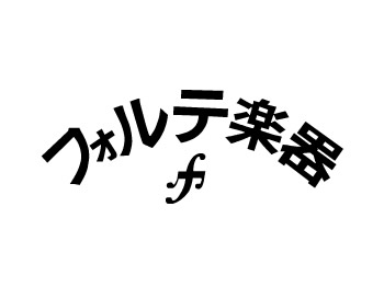 フォルテ楽器_1