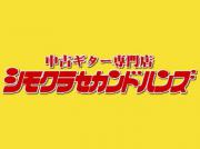 中古ギター専門店 シモクラセカンドハンズ