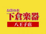 下倉楽器 八王子店