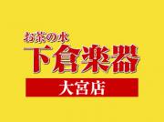 下倉楽器 大宮店