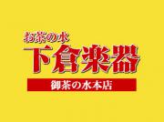 下倉楽器 お茶の水本店