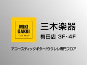 三木楽器 梅田店 3F・4F アコースティックギター/ウクレレ専門フロア
