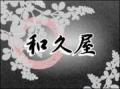 和久屋