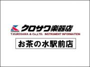 クロサワ楽器 お茶の水駅前店