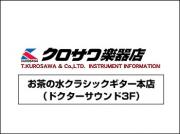クロサワ楽器 お茶の水 Dr.Sound クラシックギター専門店