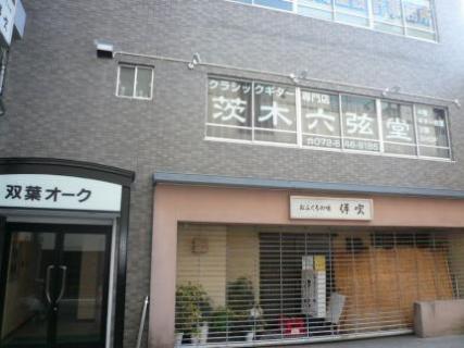 茨木六弦堂_9